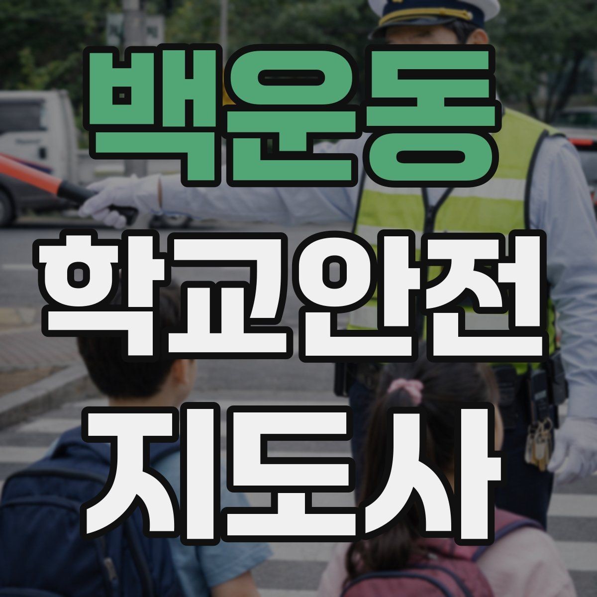 백운동 학교안전지도사 자격증 아이를 다독이는 말 한마디의 힘