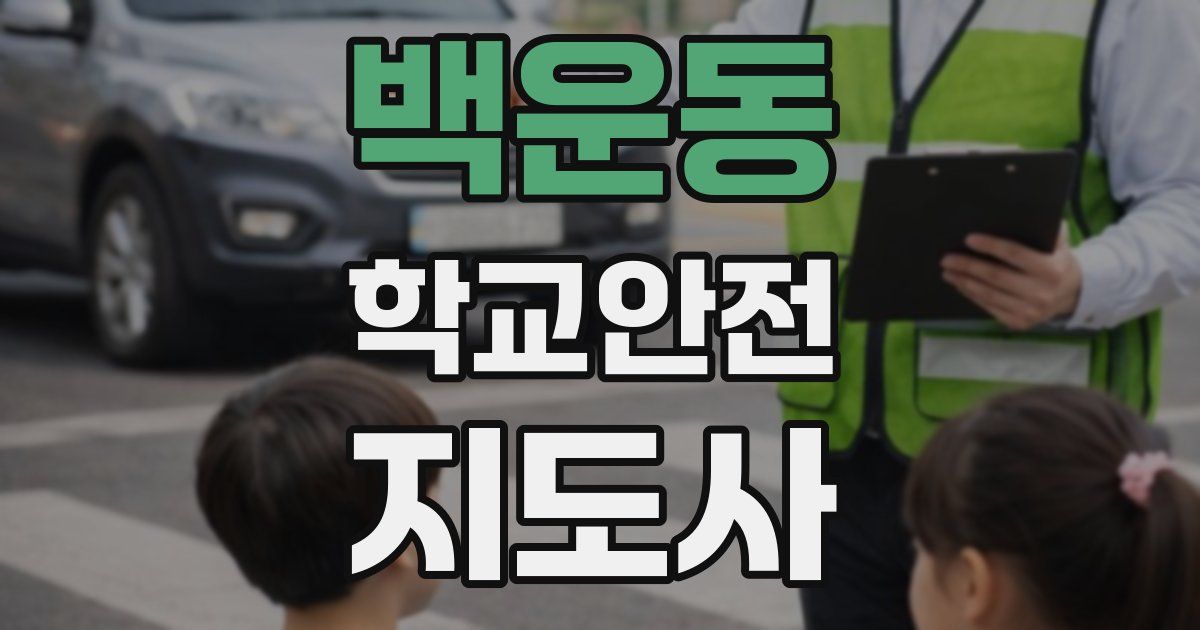 백운동 학교안전지도사 자격증