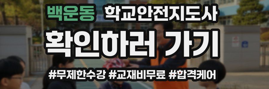 백운동 학교안전지도사 자격증