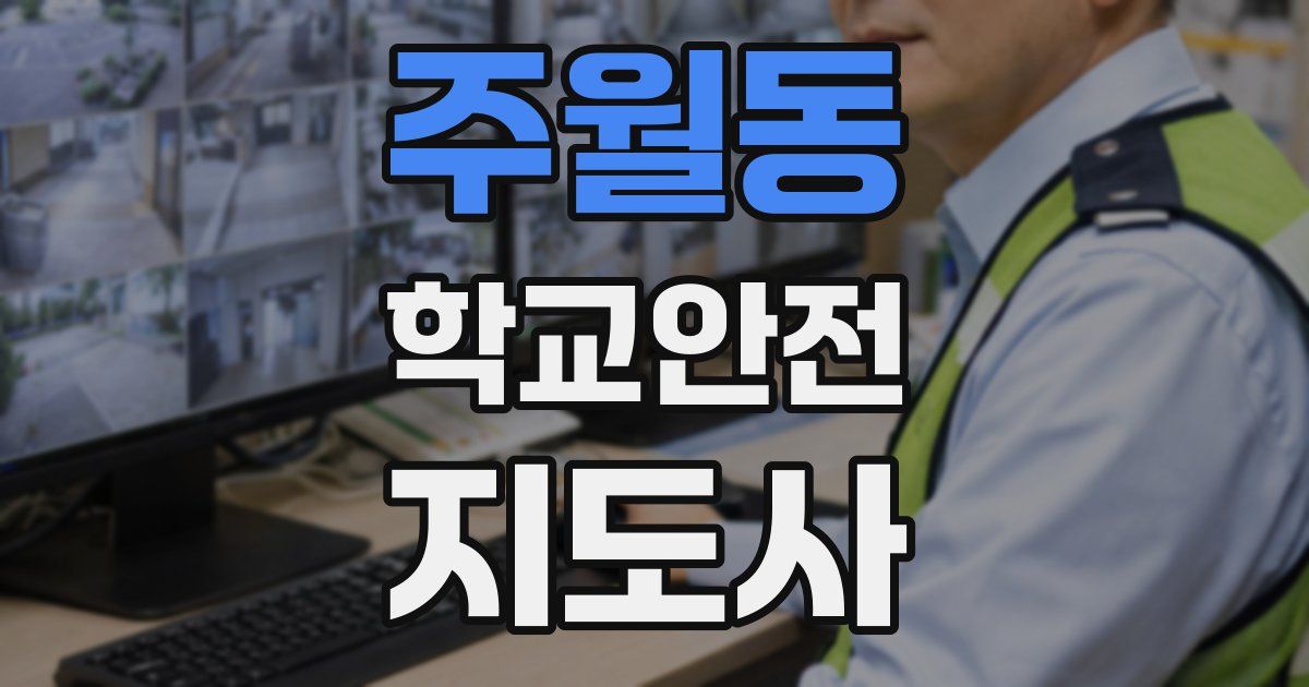 주월동 학교안전지도사 자격증