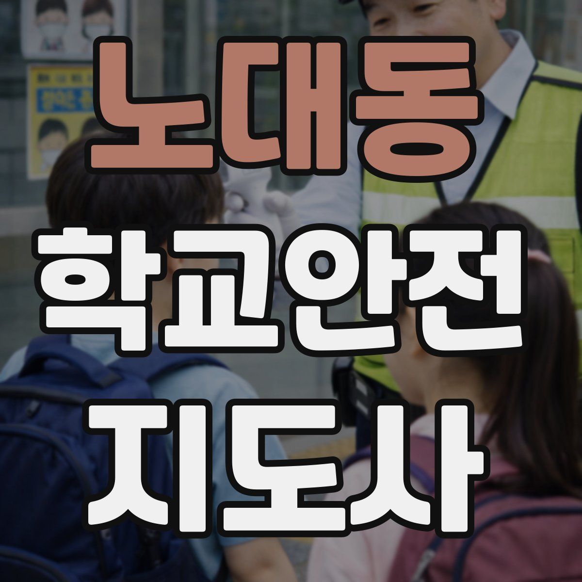 노대동 학교안전지도사 자격증