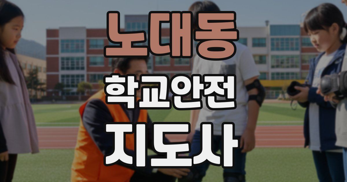노대동 학교안전지도사 자격증