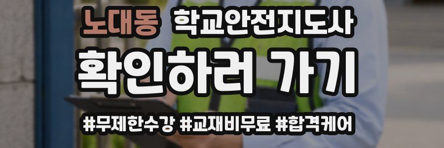 노대동 학교안전지도사 자격증