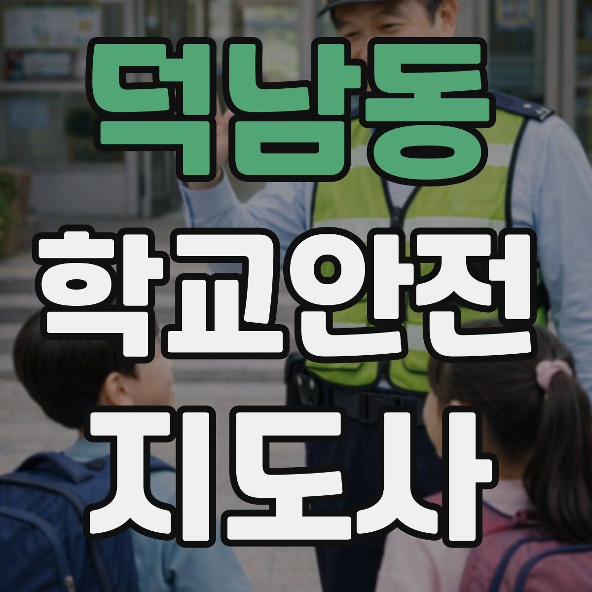 덕남동 학교안전지도사 자격증 차량 통제 요청 시 소통 방법