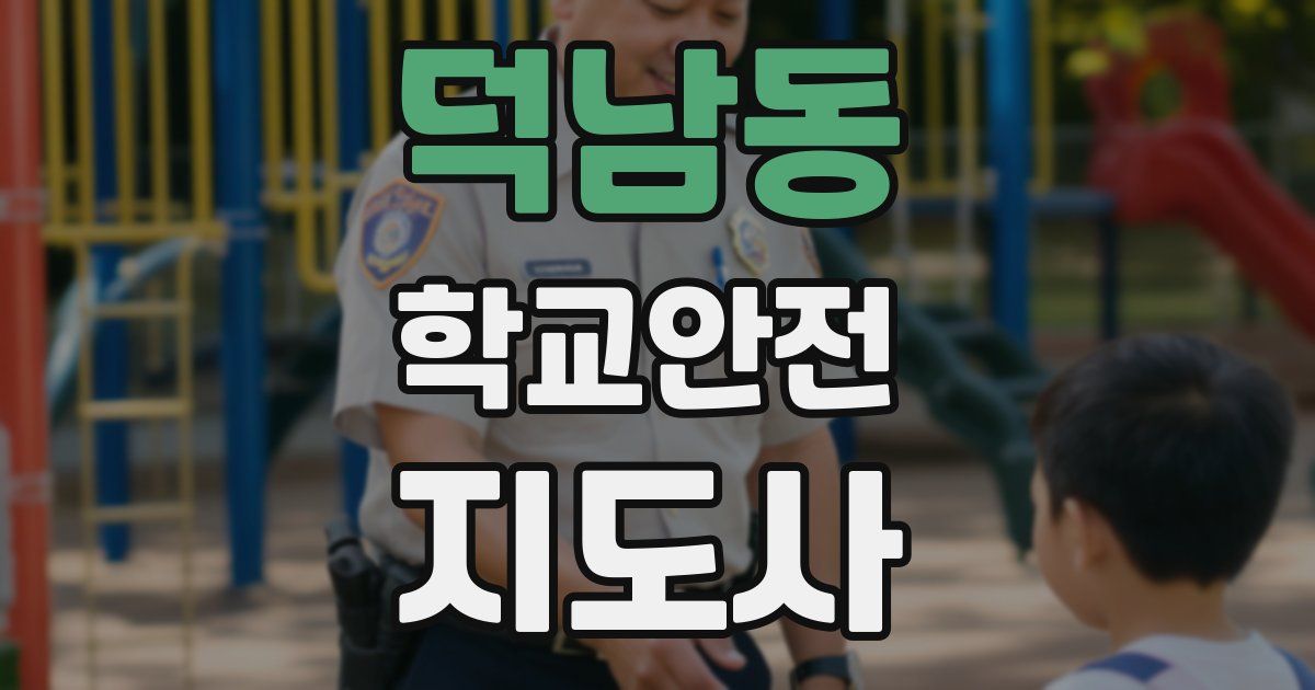 덕남동 학교안전지도사 자격증