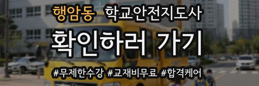 행암동 학교안전지도사 자격증
