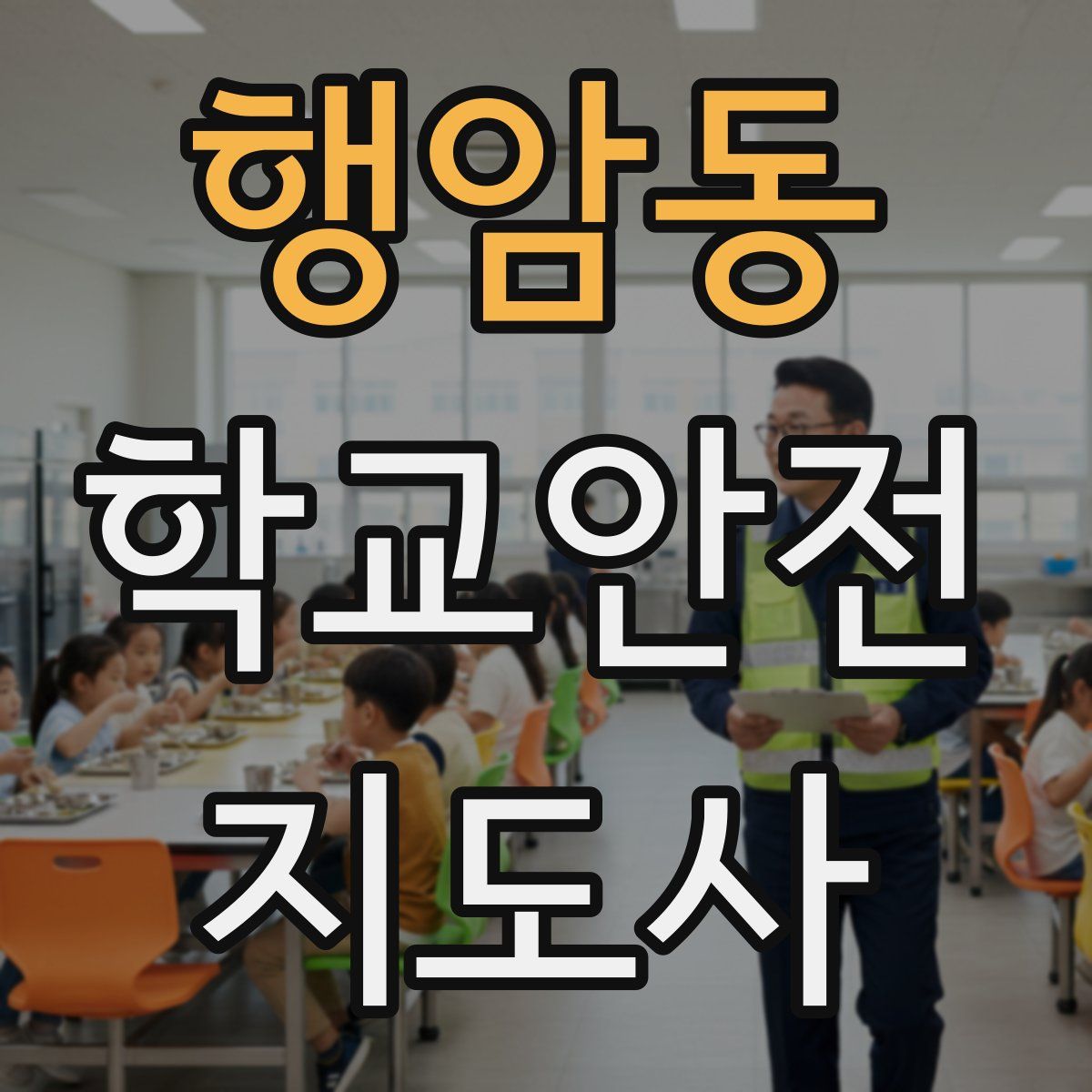 행암동 학교안전지도사 자격증