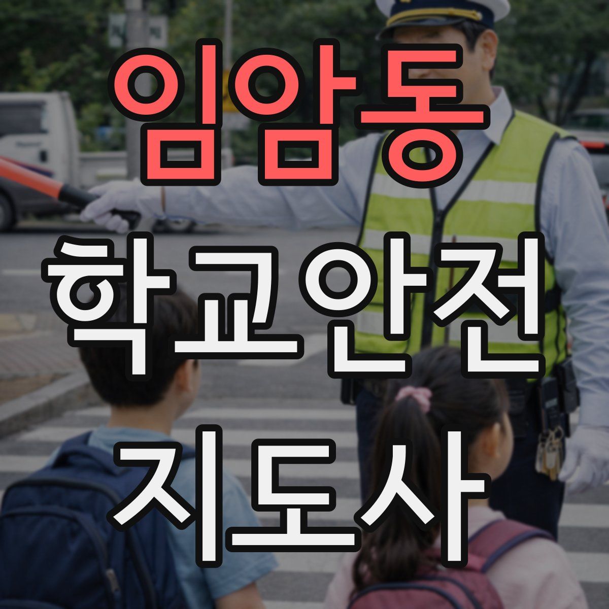 임암동 학교안전지도사 자격증