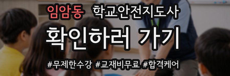 임암동 학교안전지도사 자격증