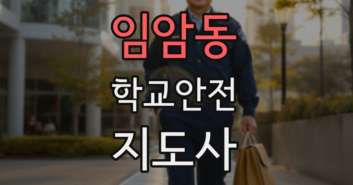 임암동 학교안전지도사 자격증