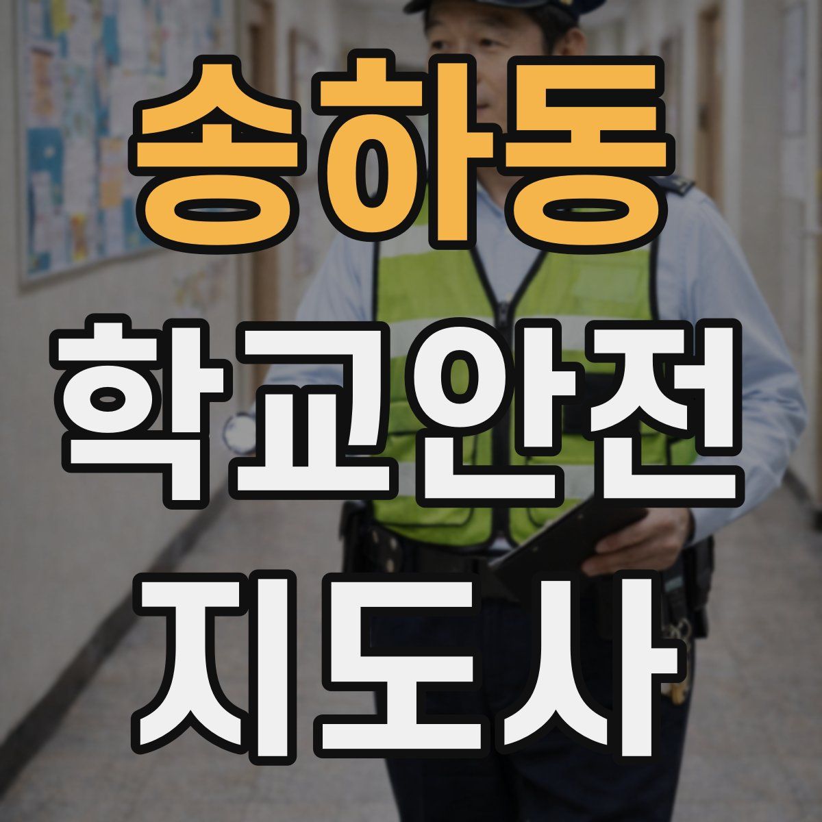 송하동 학교안전지도사 자격증