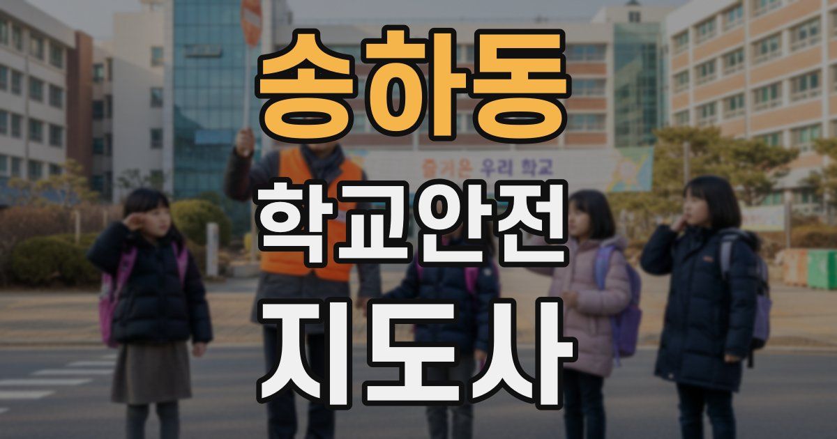 송하동 학교안전지도사 자격증
