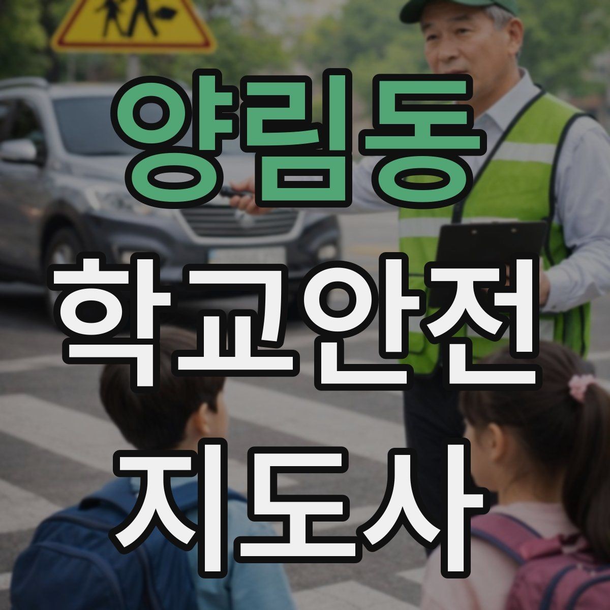 양림동 학교안전지도사 자격증 준비부터 현장까지 한 번에 로드맵 만들기