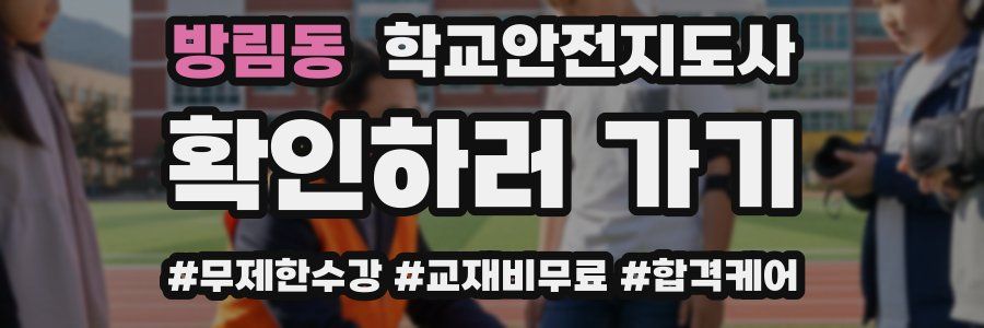 방림동 학교안전지도사 자격증
