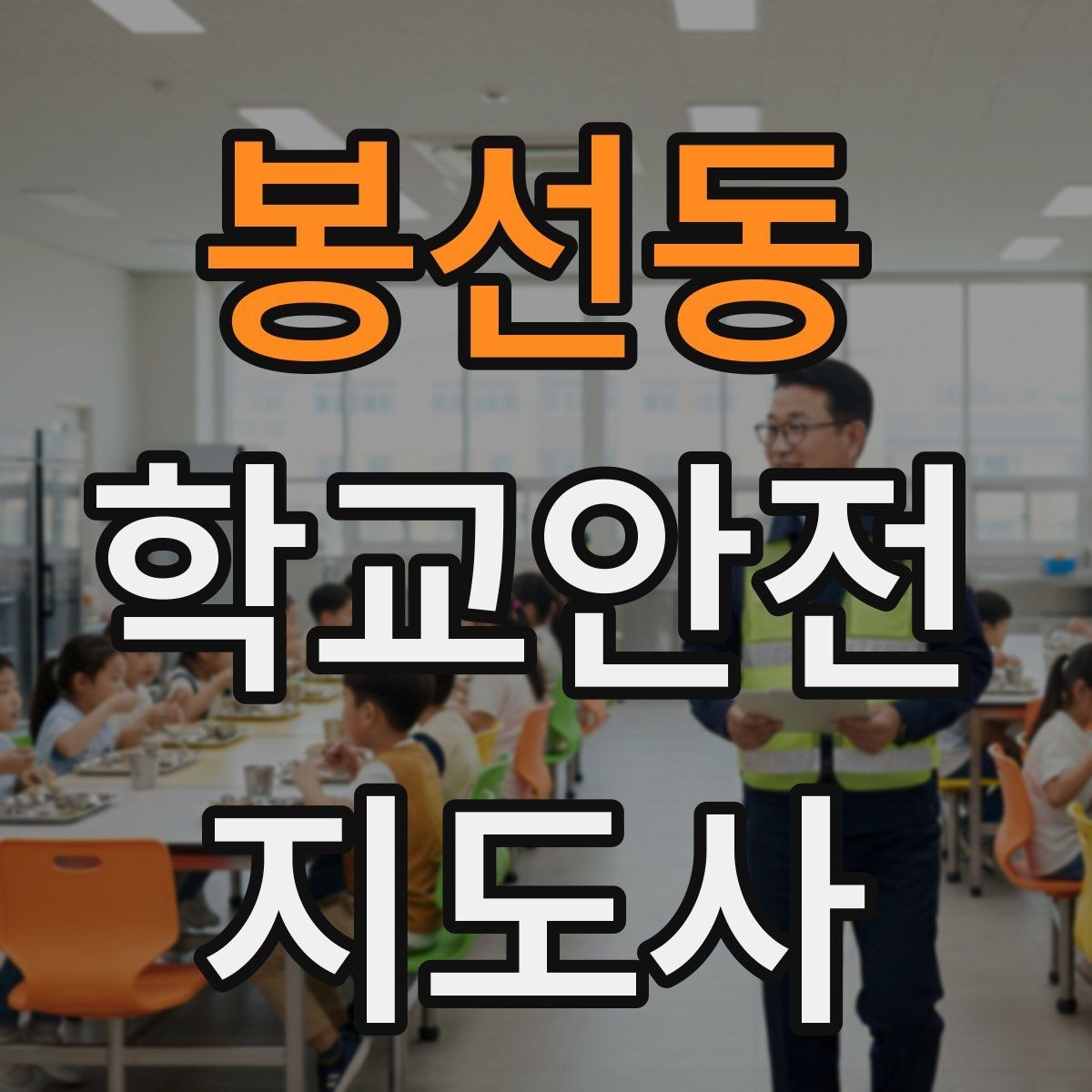 봉선동 학교안전지도사 자격증 공사 차량이 많은 날 통학로 지도 팁
