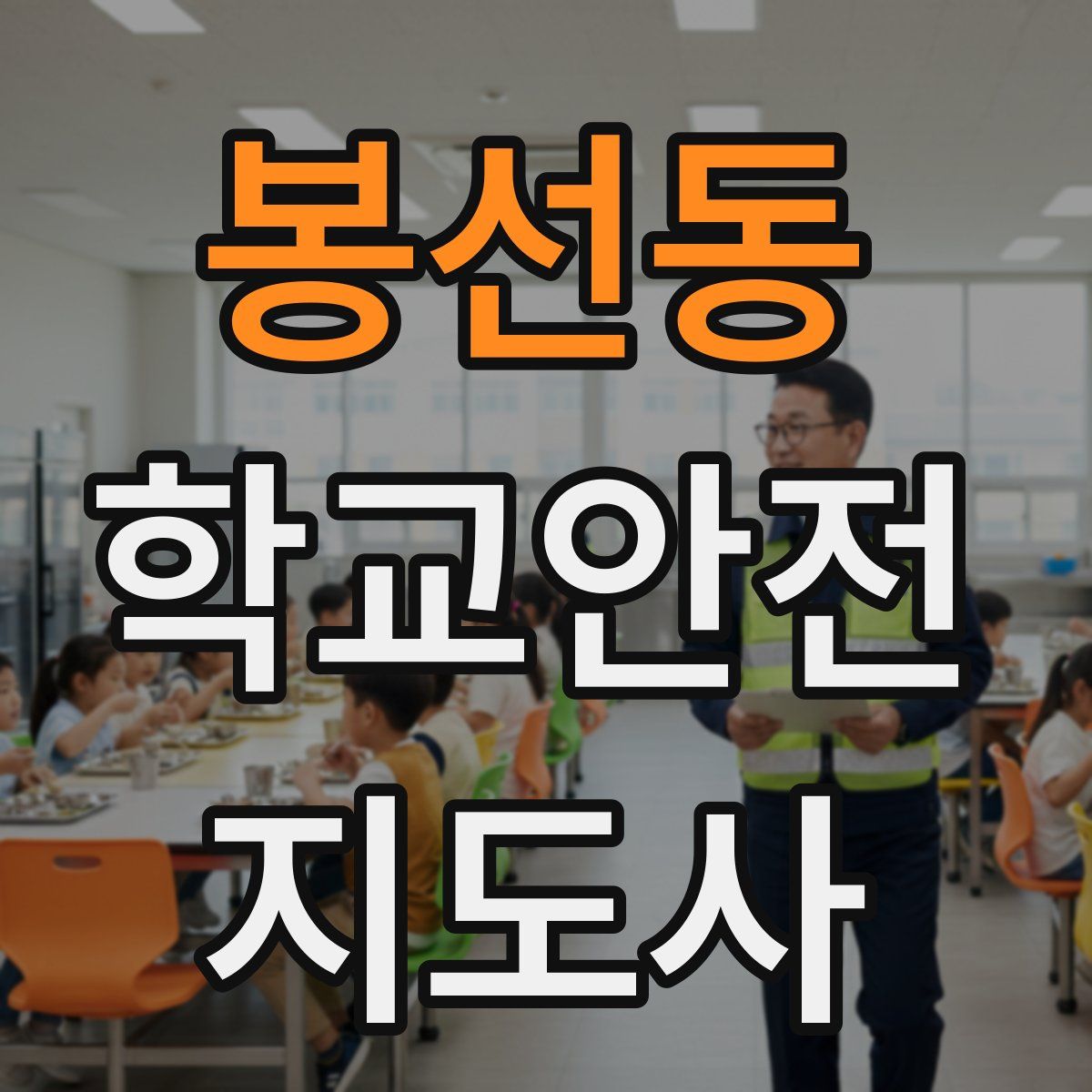 봉선동 학교안전지도사 자격증