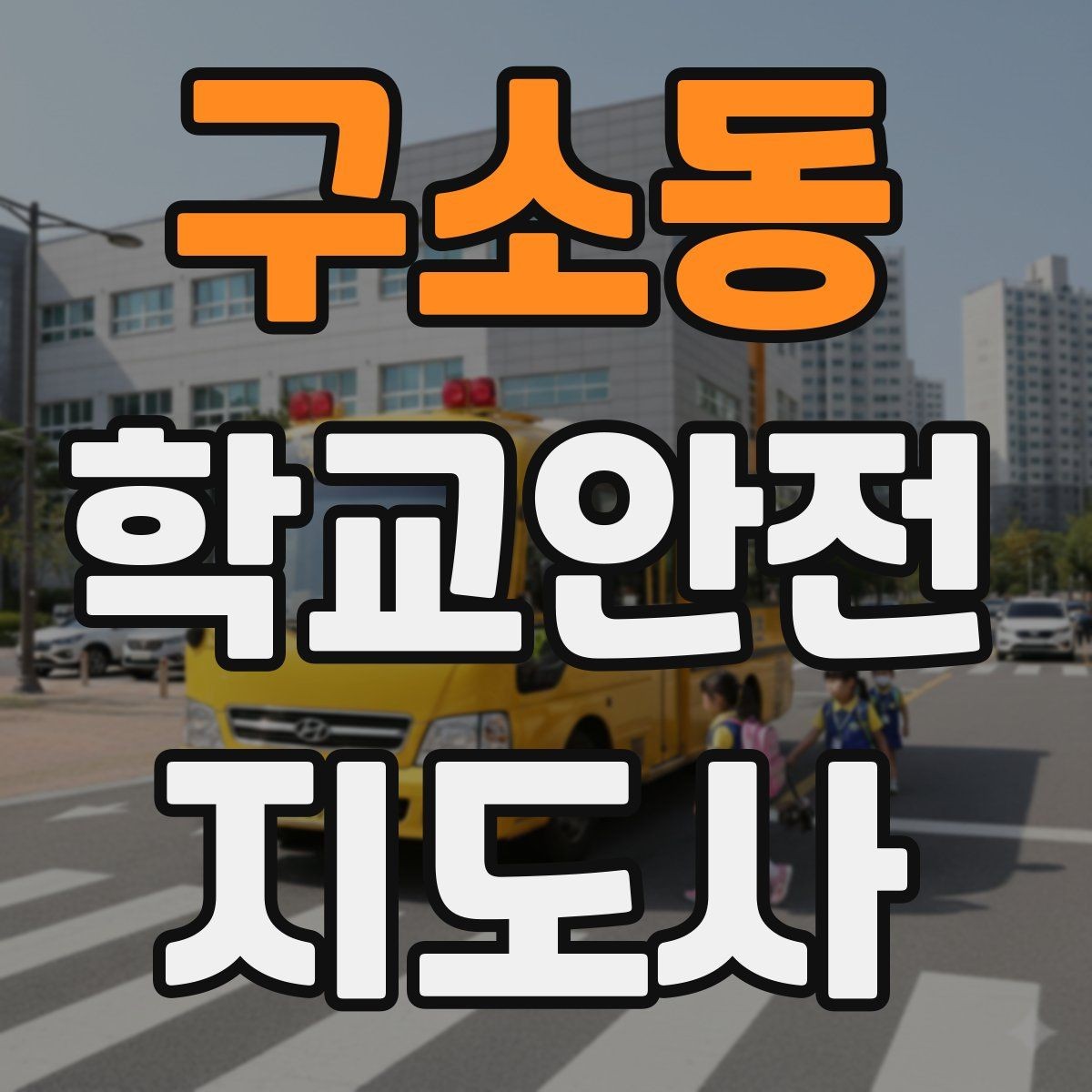 구소동 학교안전지도사 자격증 교실 내 안전사고 예방 포인트
