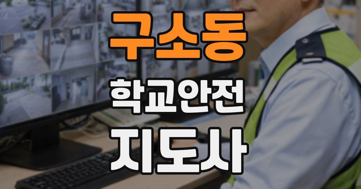 구소동 학교안전지도사 자격증