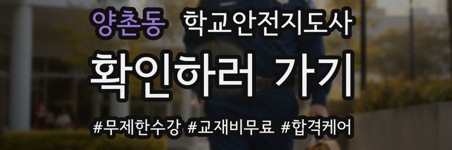 양촌동 학교안전지도사 자격증