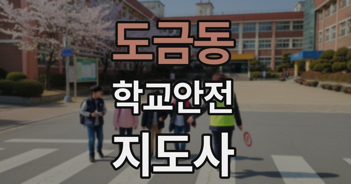 도금동 학교안전지도사 자격증