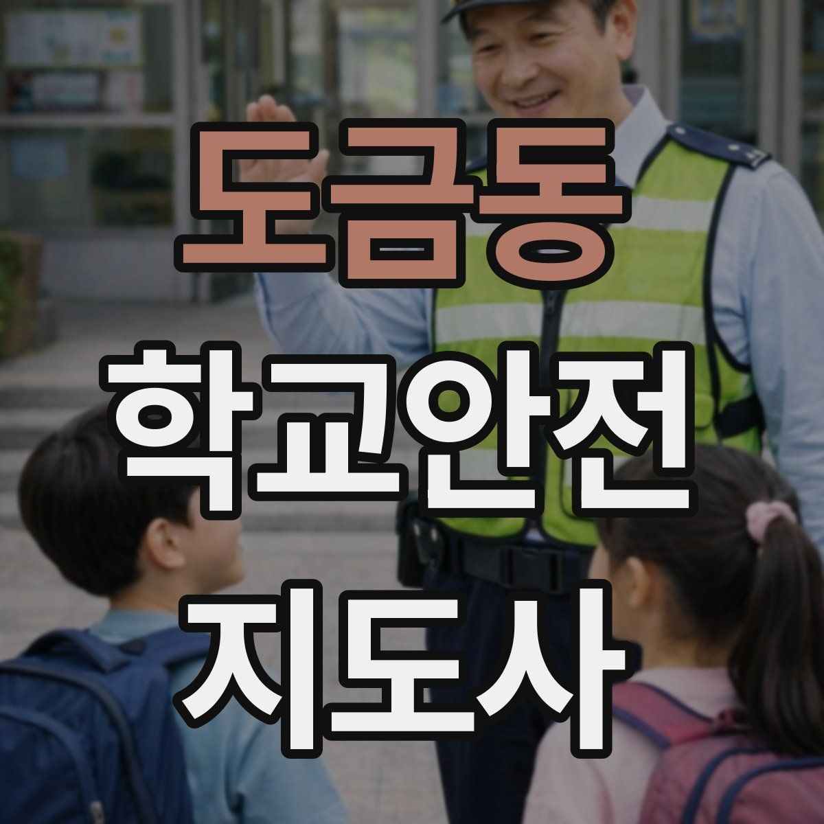 도금동 학교안전지도사 자격증