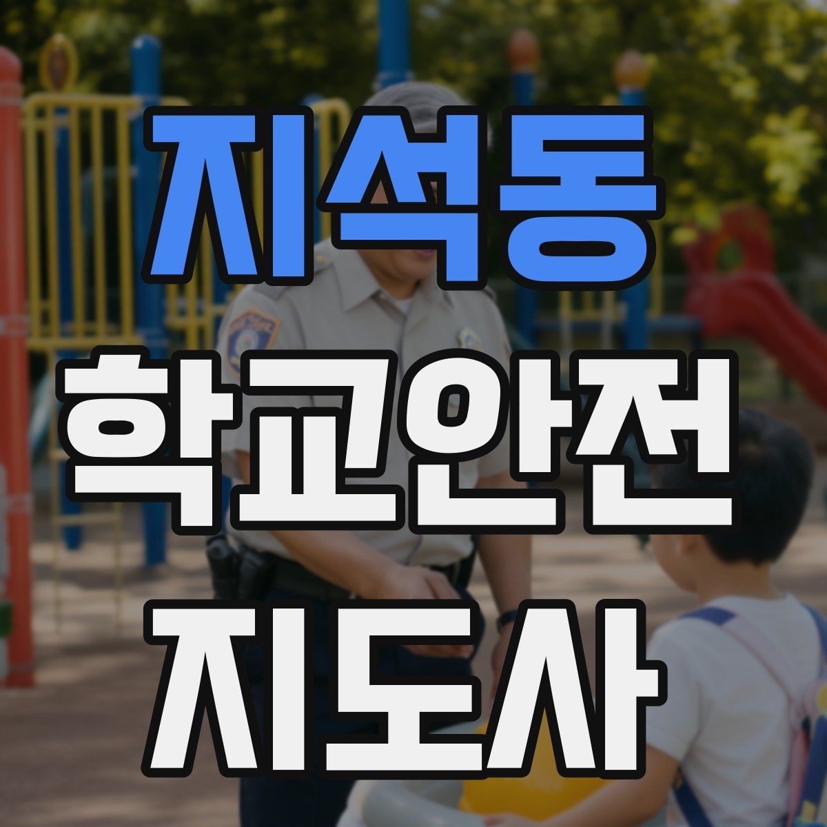 지석동 학교안전지도사 자격증 교내 안전사고 예방을 위한 핵심 정리