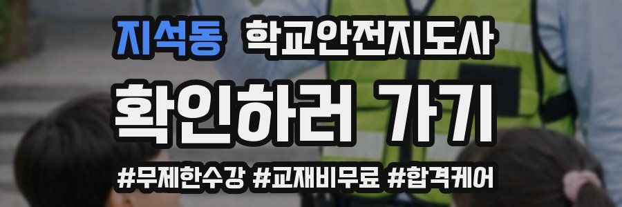 지석동 학교안전지도사 자격증