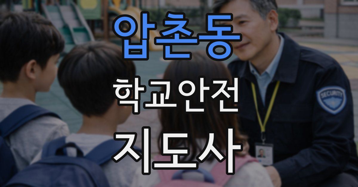 압촌동 학교안전지도사 자격증