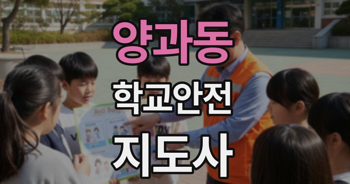 양과동 학교안전지도사 자격증