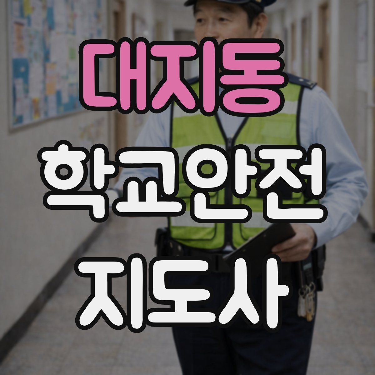 대지동 학교안전지도사 자격증 시험 준비를 빠르게 하는 핵심 정리법