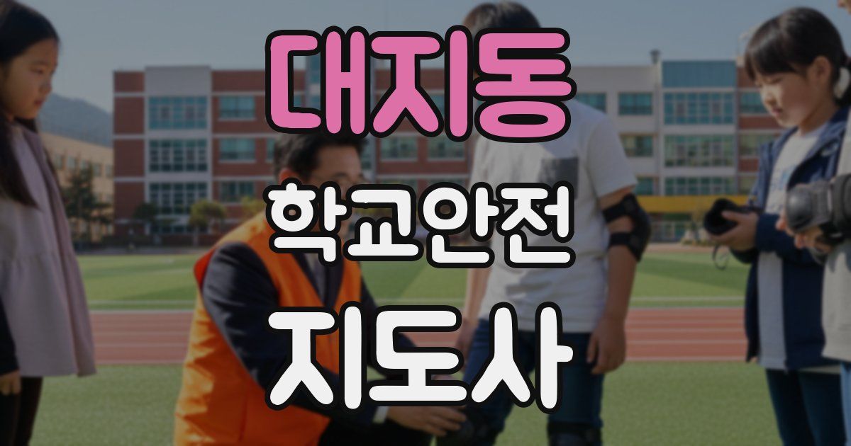 대지동 학교안전지도사 자격증