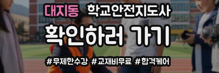 대지동 학교안전지도사 자격증
