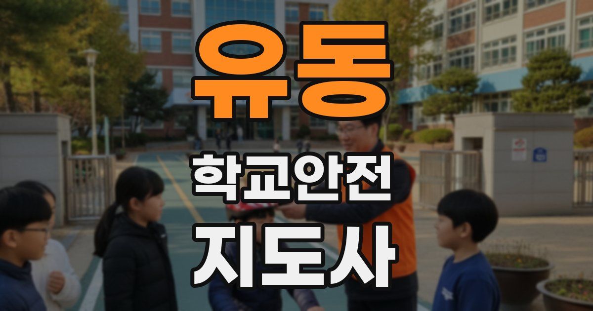 유동 학교안전지도사 자격증