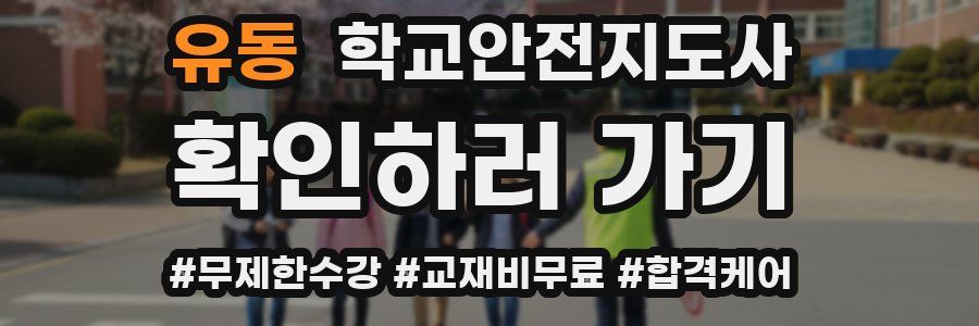 유동 학교안전지도사 자격증