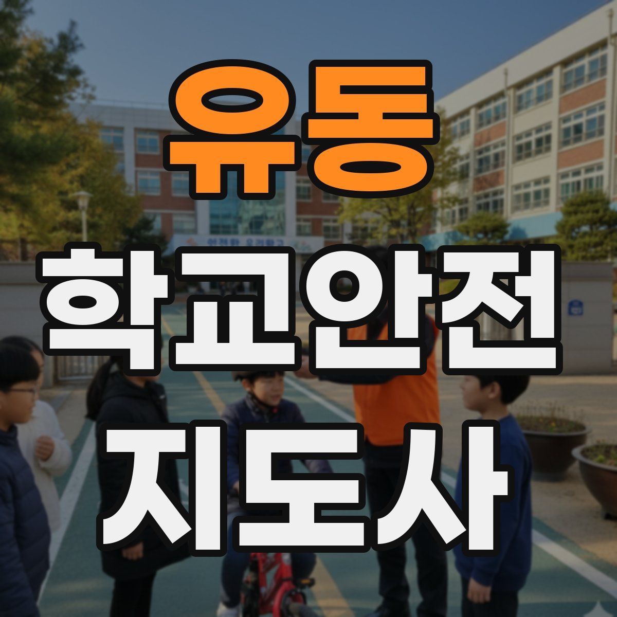 유동 학교안전지도사 자격증