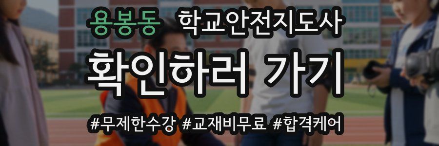 용봉동 학교안전지도사 자격증