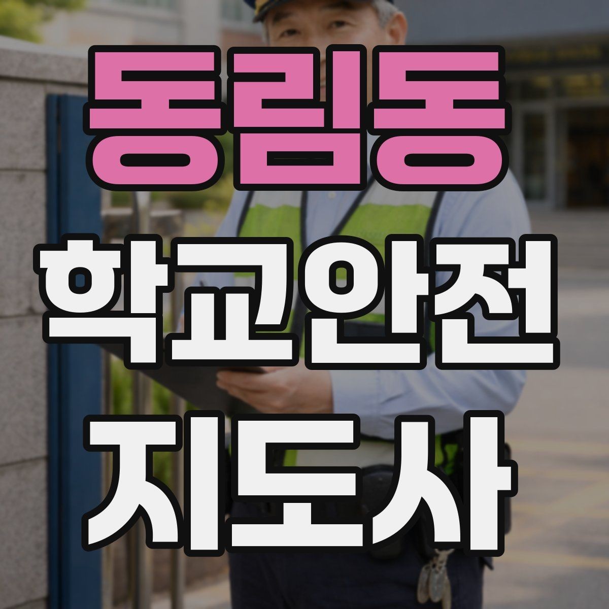 동림동 학교안전지도사 자격증 시험 준비를 빠르게 하는 핵심 정리법