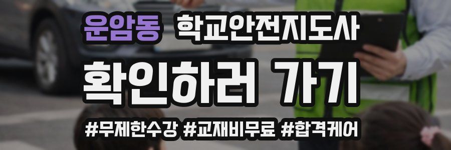 운암동 학교안전지도사 자격증