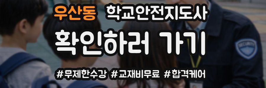 우산동 학교안전지도사 자격증