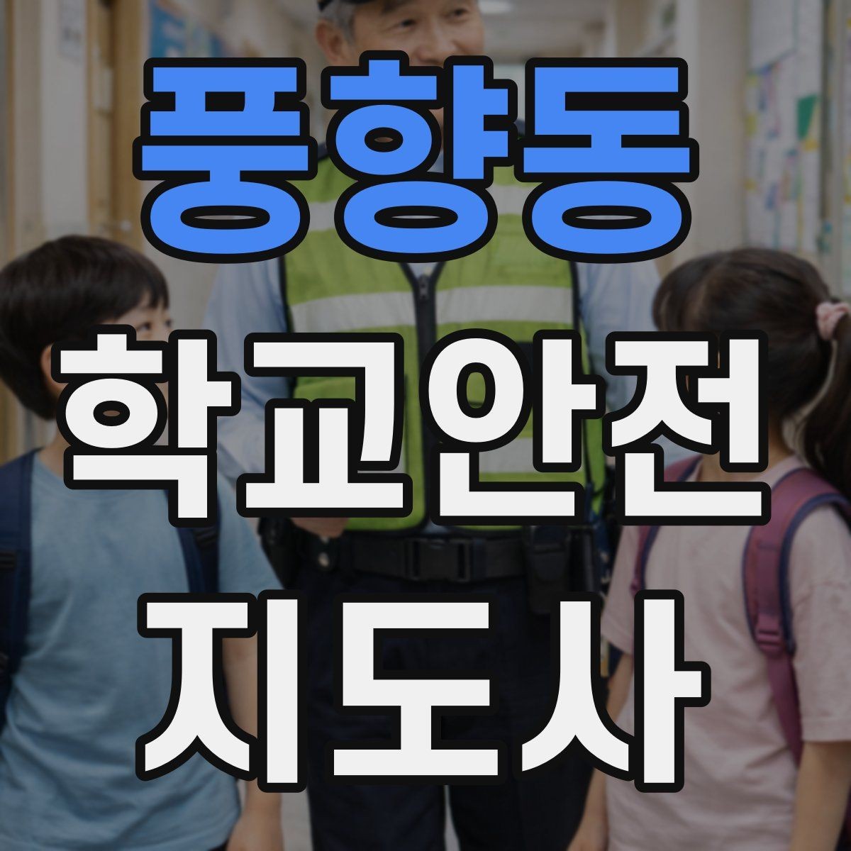 풍향동 학교안전지도사 자격증 보호자 교사와 협력하는 방법