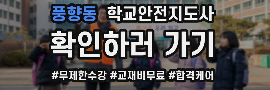 풍향동 학교안전지도사 자격증