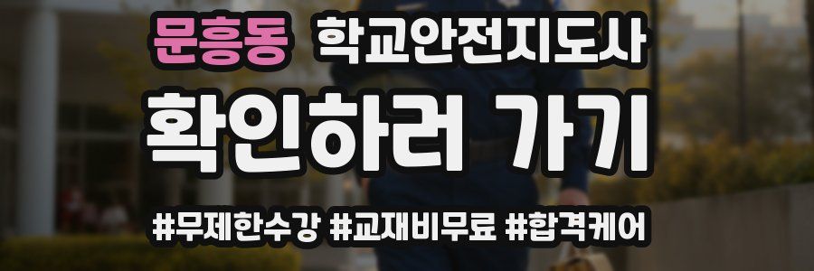 문흥동 학교안전지도사 자격증