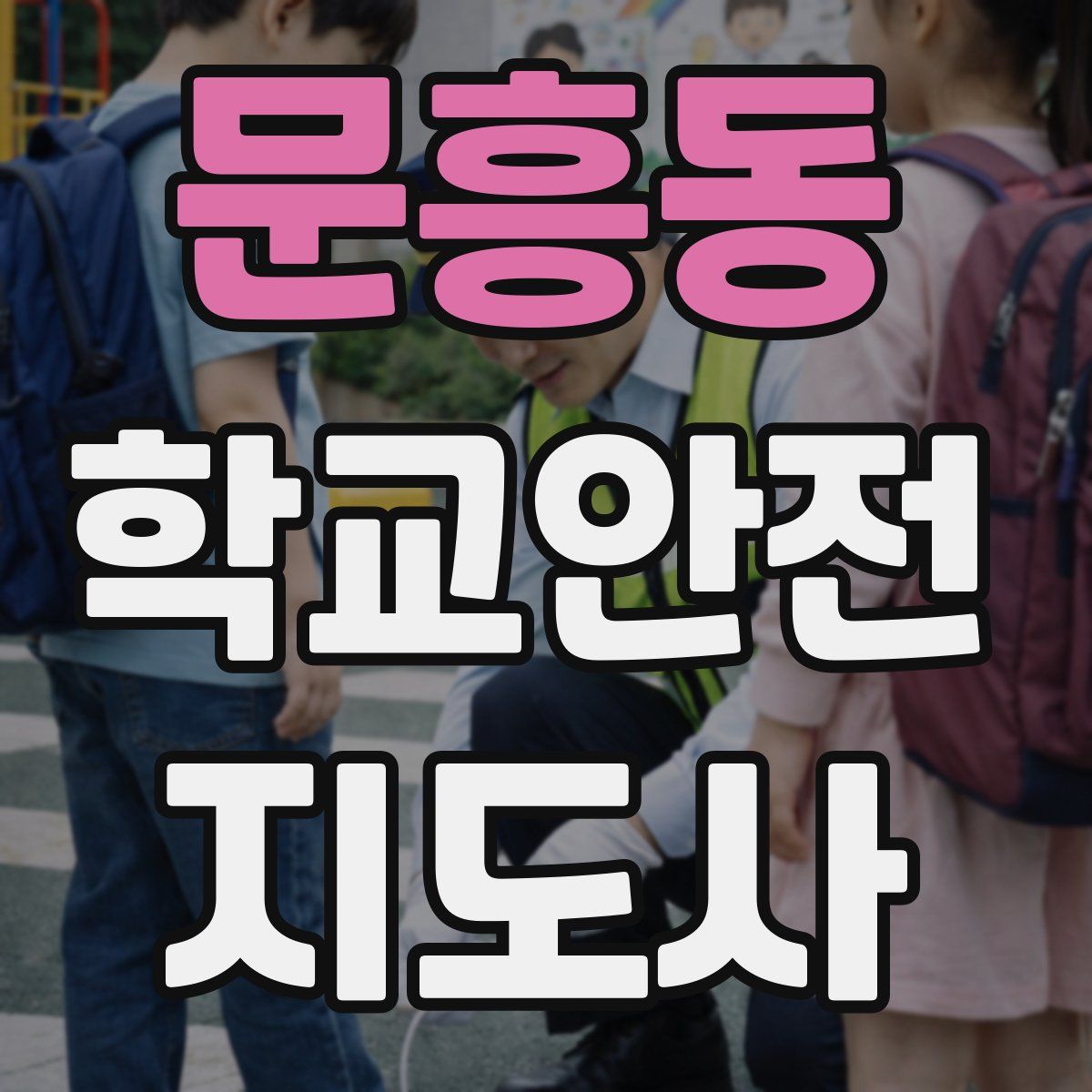 문흥동 학교안전지도사 자격증