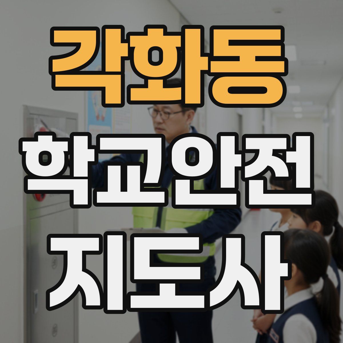 각화동 학교안전지도사 자격증