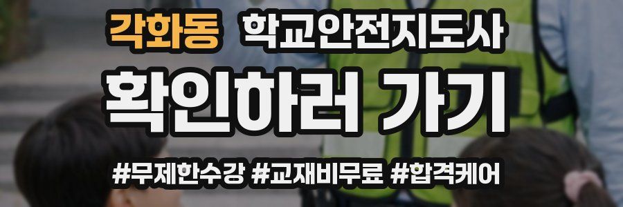 각화동 학교안전지도사 자격증