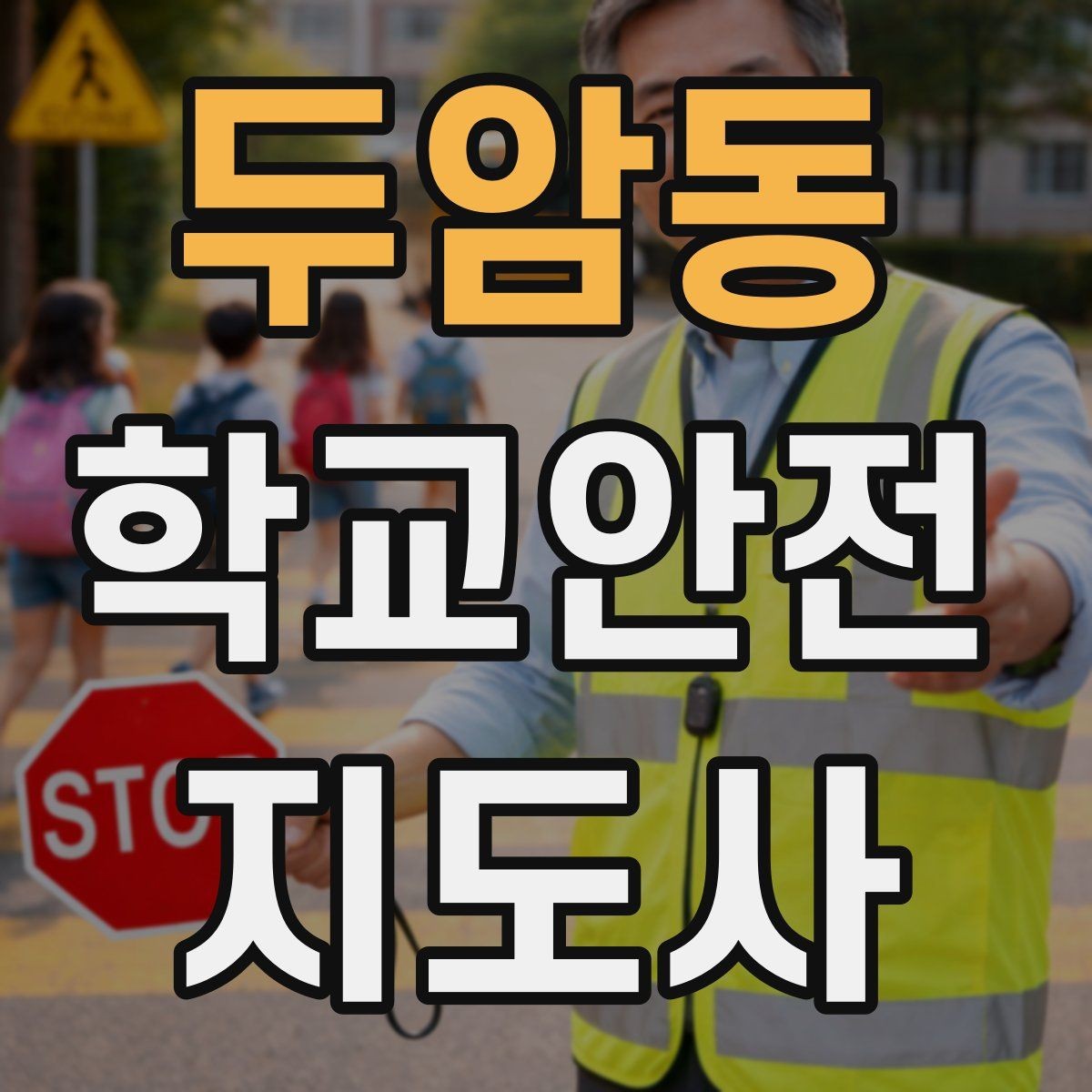 두암동 학교안전지도사 자격증 기도 폐쇄(사레) 상황 대응 기본
