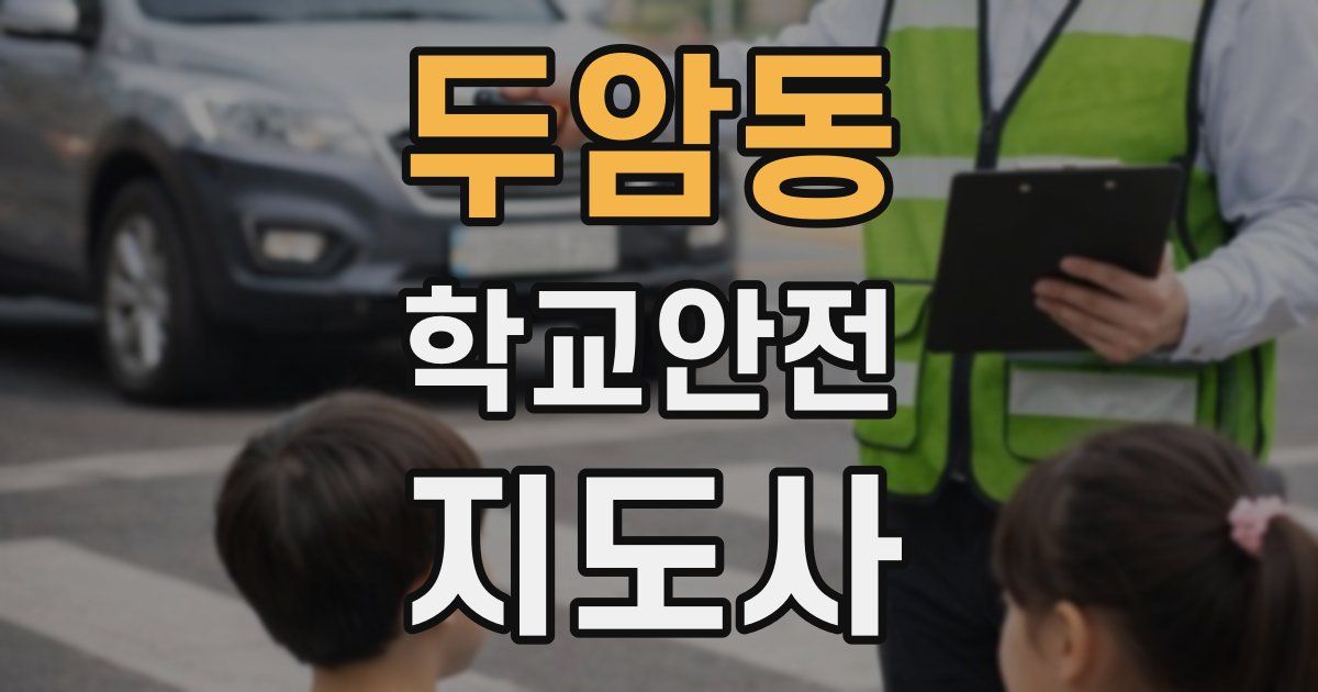 두암동 학교안전지도사 자격증