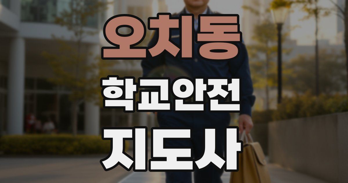 오치동 학교안전지도사 자격증