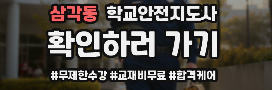 삼각동 학교안전지도사 자격증