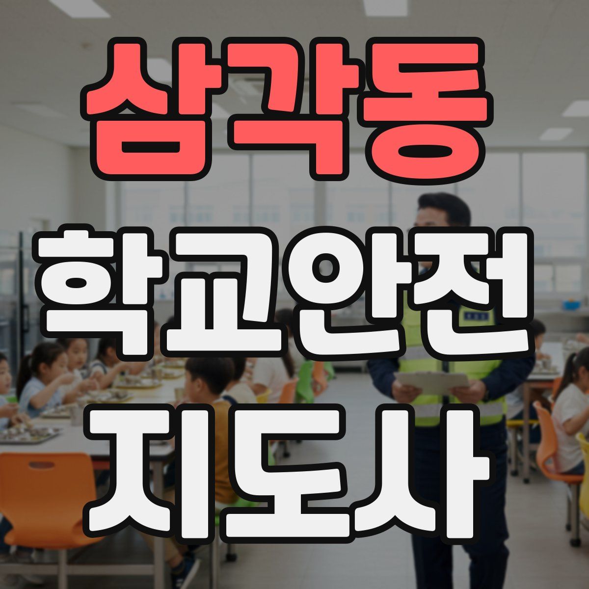 삼각동 학교안전지도사 자격증
